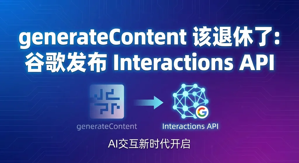 generateContent 该退休了:谷歌发布 Interactions API