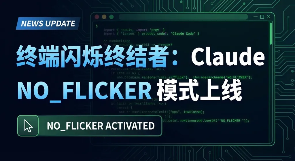 终端闪烁终结者:Claude Code NO_FLICKER 模式上线