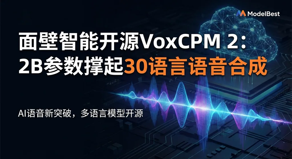 面壁智能开源VoxCPM 2:2B参数撑起30语言语音合成