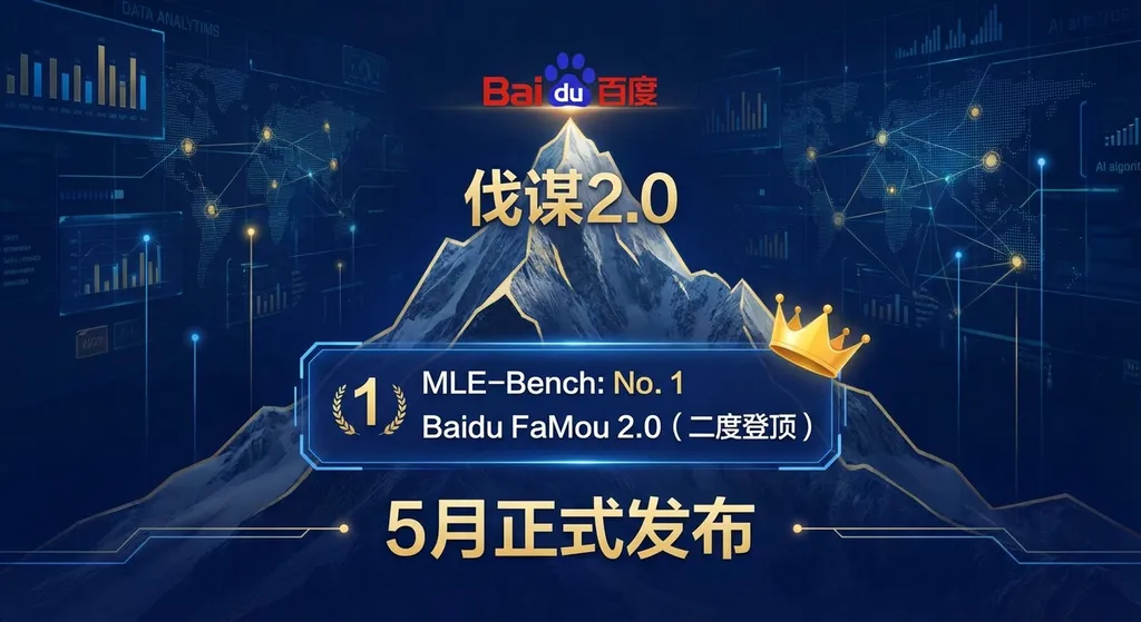 百度伐谋2.0二度登顶MLE-Bench,5月正式发布