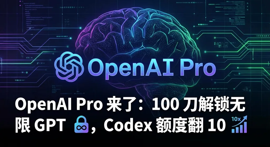 OpenAI Pro 来了:100 刀解锁无限 GPT,Codex 额度翻 10 倍
