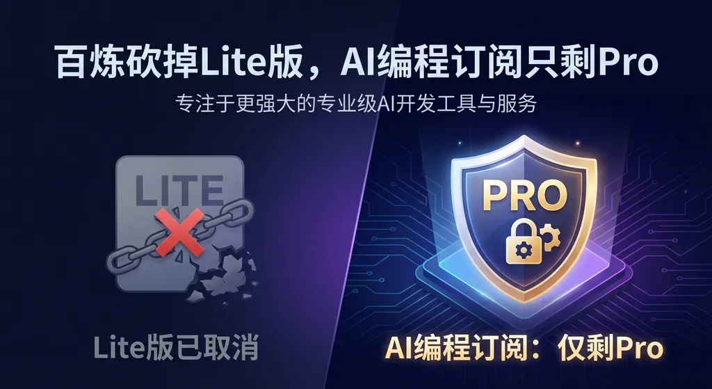 百炼砍掉Lite版,AI编程订阅只剩Pro