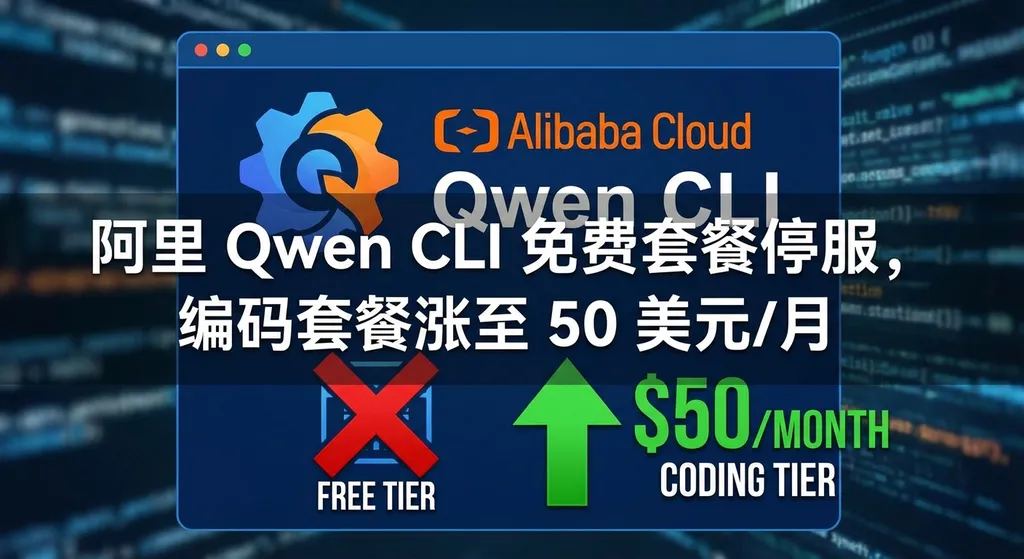 阿里 Qwen CLI 免费套餐停服,编码套餐涨至 50 美元/月