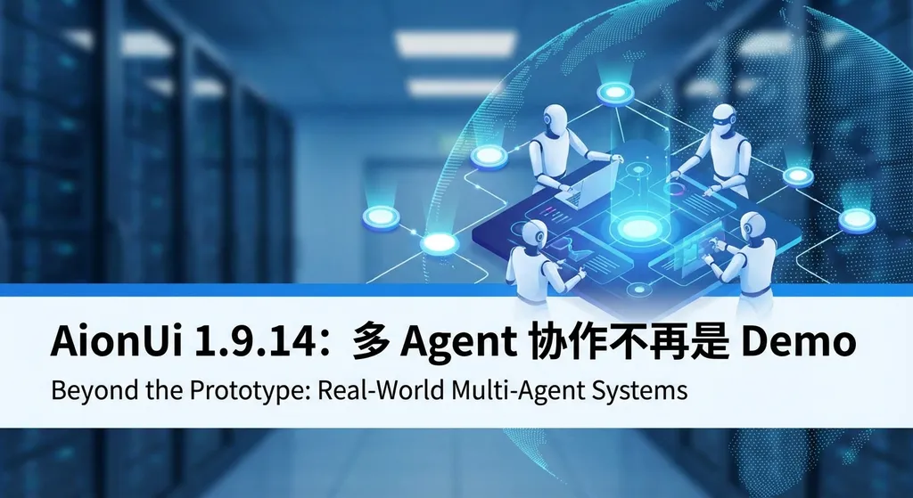 AionUi 1.9.14:多 Agent 协作不再是 Demo