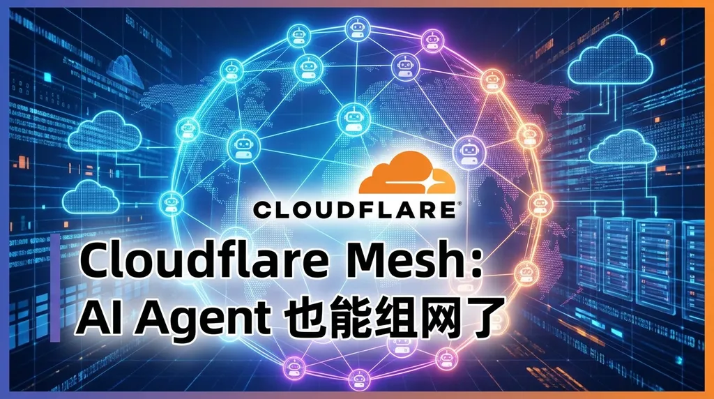 Cloudflare Mesh:AI Agent 也能组网了