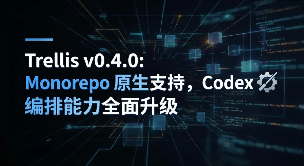 Trellis v0.4.0:Monorepo 原生支持,Codex 编排能力全面升级