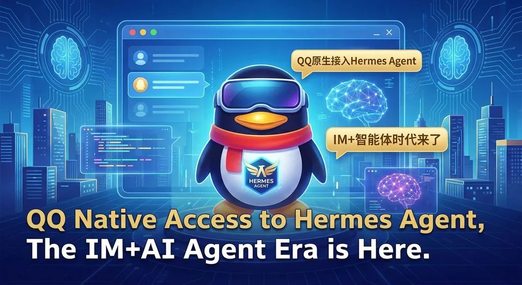 QQ原生接入Hermes Agent,IM+智能体时代来了