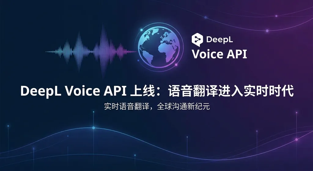 DeepL Voice API 上线:语音翻译进入实时时代