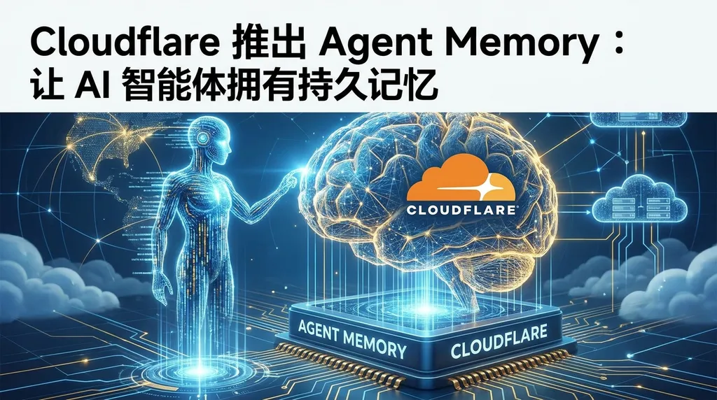 Cloudflare 推出 Agent Memory:让 AI 智能体拥有持久记忆