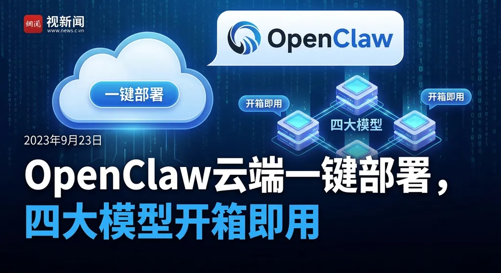 OpenClaw云端一键部署,四大模型开箱即用