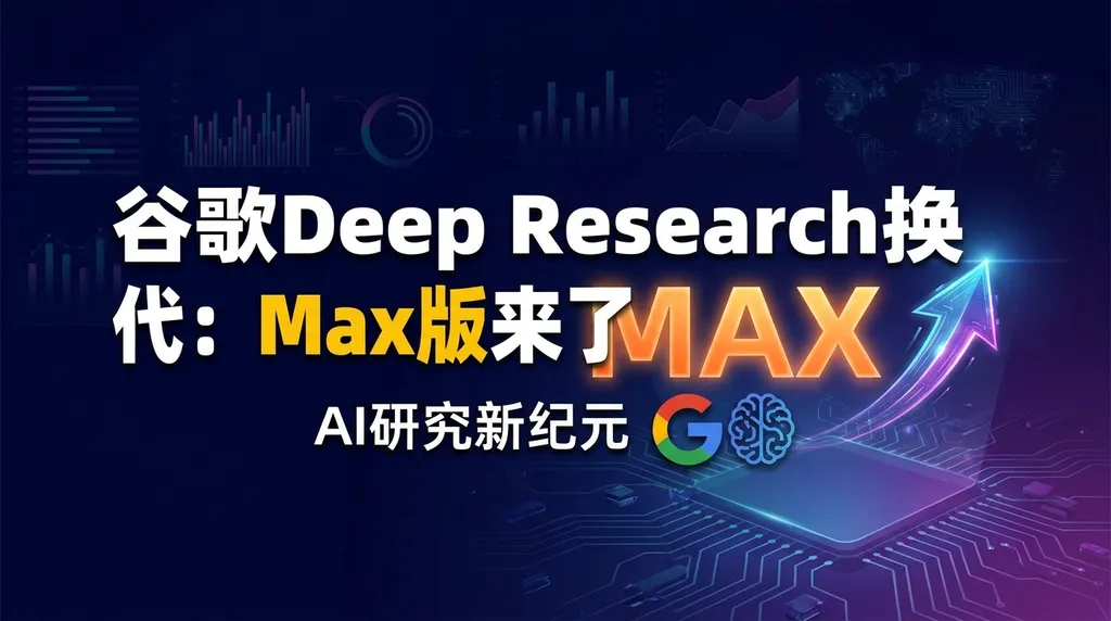 谷歌Deep Research换代:Max版来了