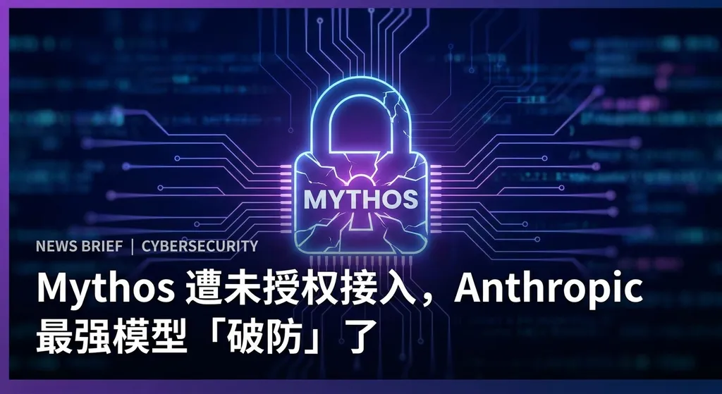Mythos 遭未授权接入,Anthropic 最强模型「破防」了