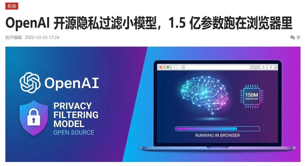 OpenAI 开源隐私过滤小模型,1.5 亿参数跑在浏览器里