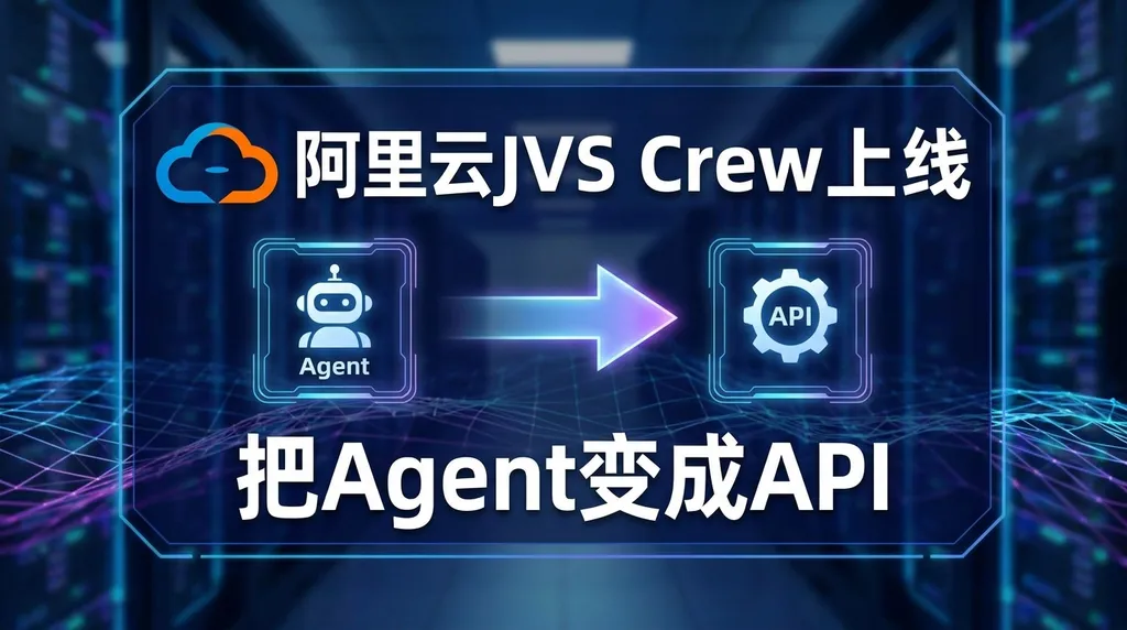 阿里云JVS Crew上线:把Agent变成API