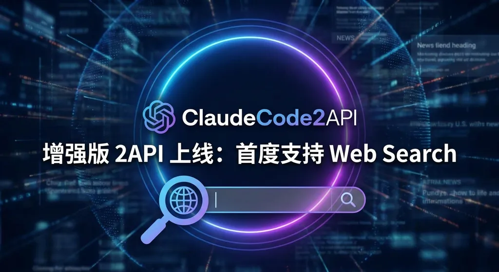 ClaudeCode 增强版 2API 上线:首度支持 Web Search