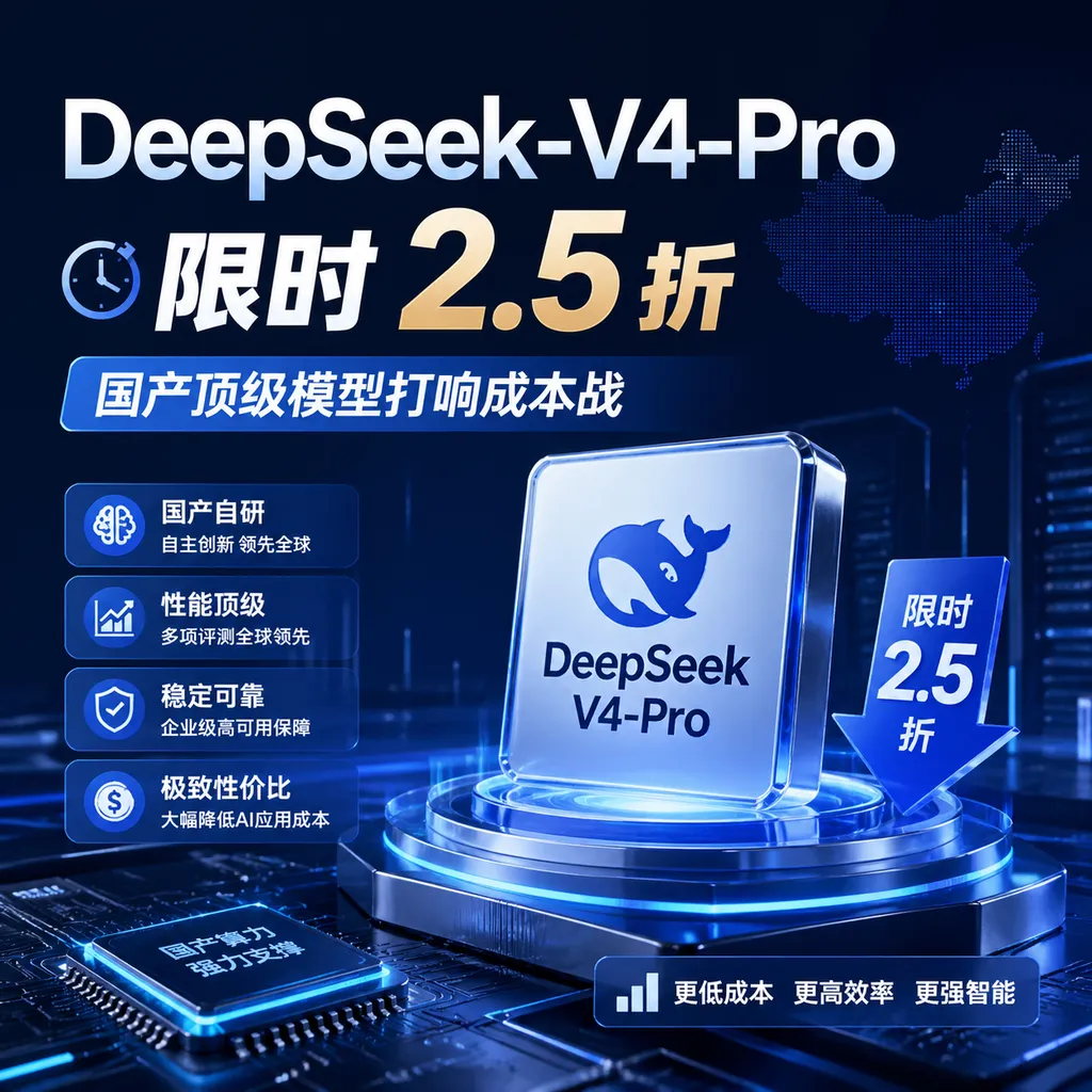 DeepSeek-V4-Pro 限时 2.5 折,国产顶级模型打响成本战