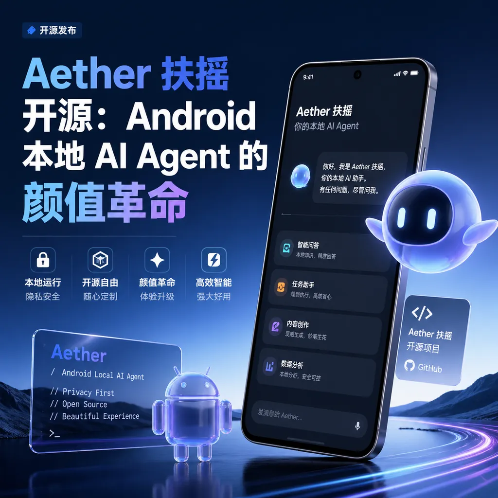 Aether 扶摇开源:Android 本地 AI Agent 的颜值革命