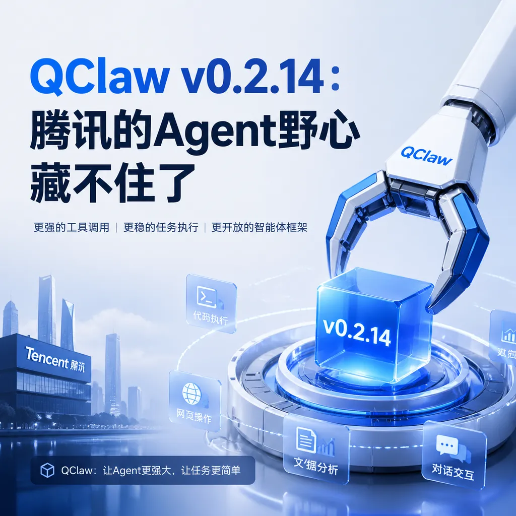 QClaw v0.2.14:腾讯的Agent野心藏不住了