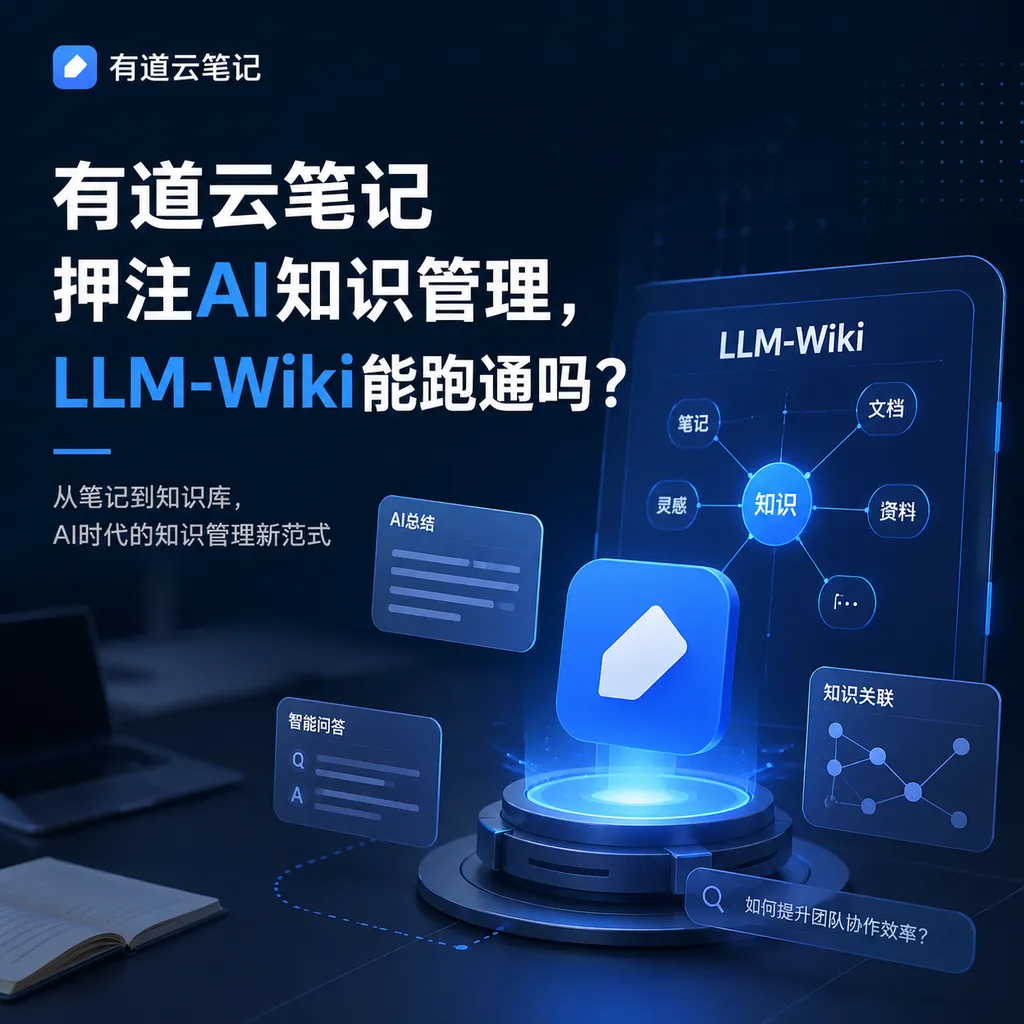 有道云笔记押注AI知识管理,LLM-Wiki能跑通吗?