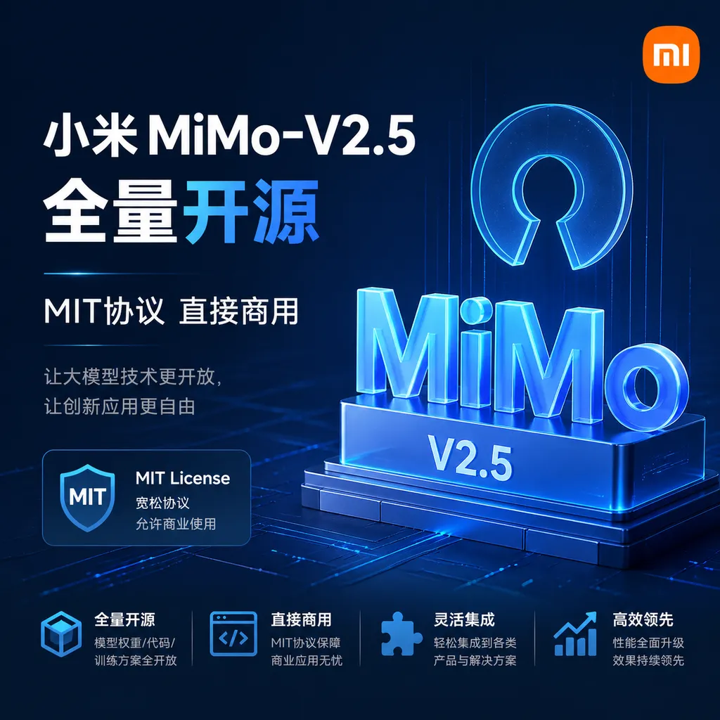 小米MiMo-V2.5全量开源,MIT协议直接商用