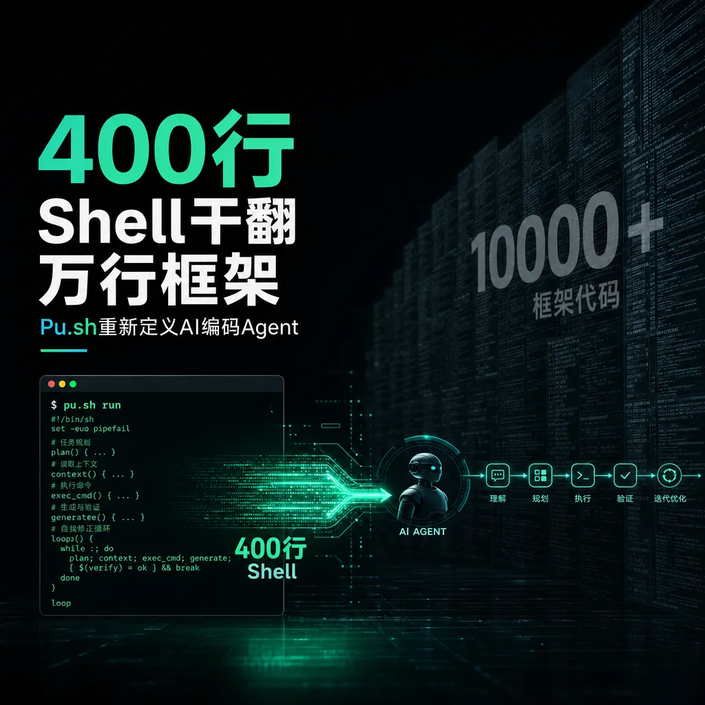 400行Shell干翻万行框架,Pu.sh重新定义AI编码Agent