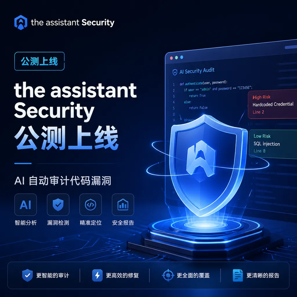 the assistant Security 公测上线:AI 自动审计代码漏洞