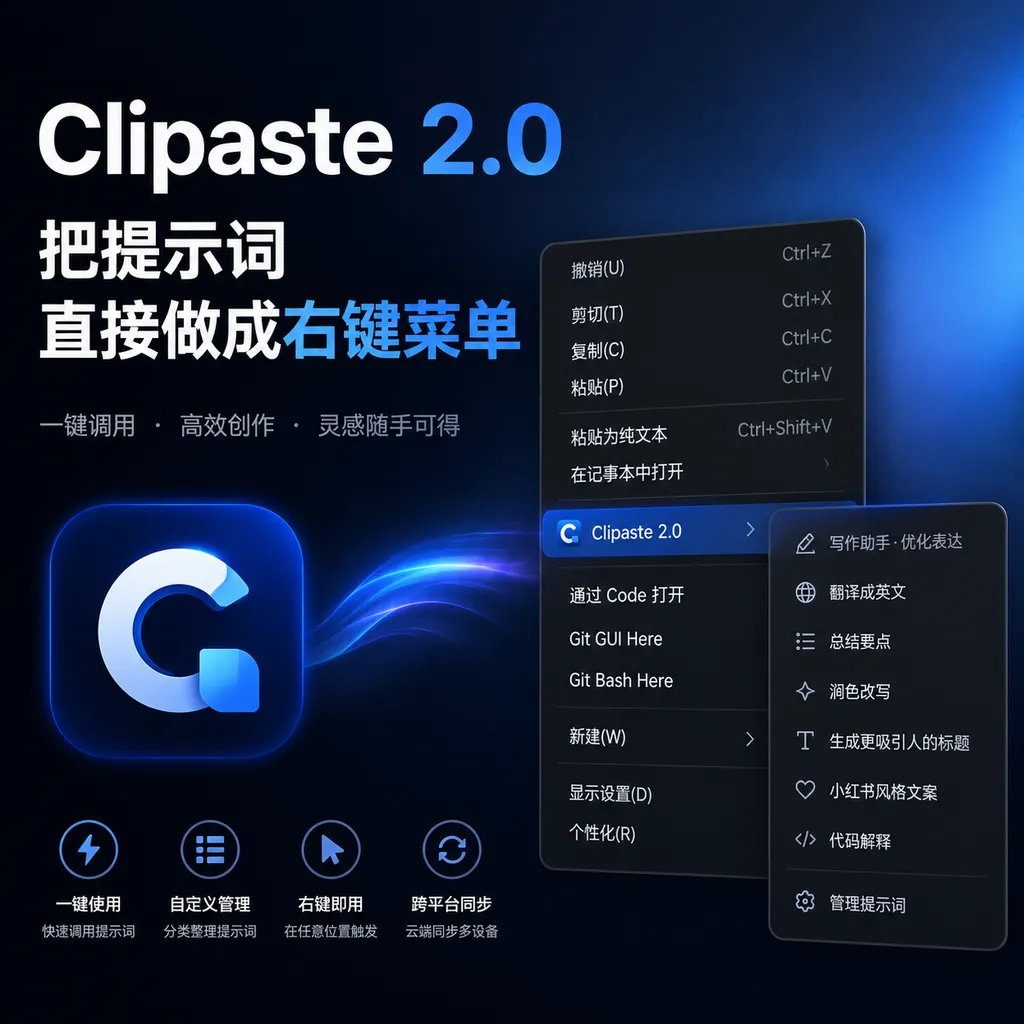 Clipaste 2.0:把提示词直接做成右键菜单