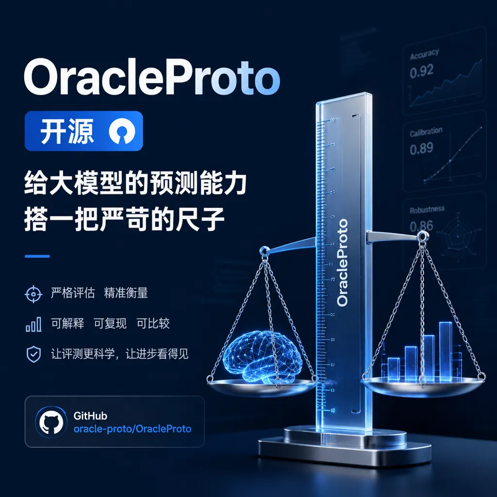 OracleProto 开源:给大模型的预测能力搭一把严苛的尺子