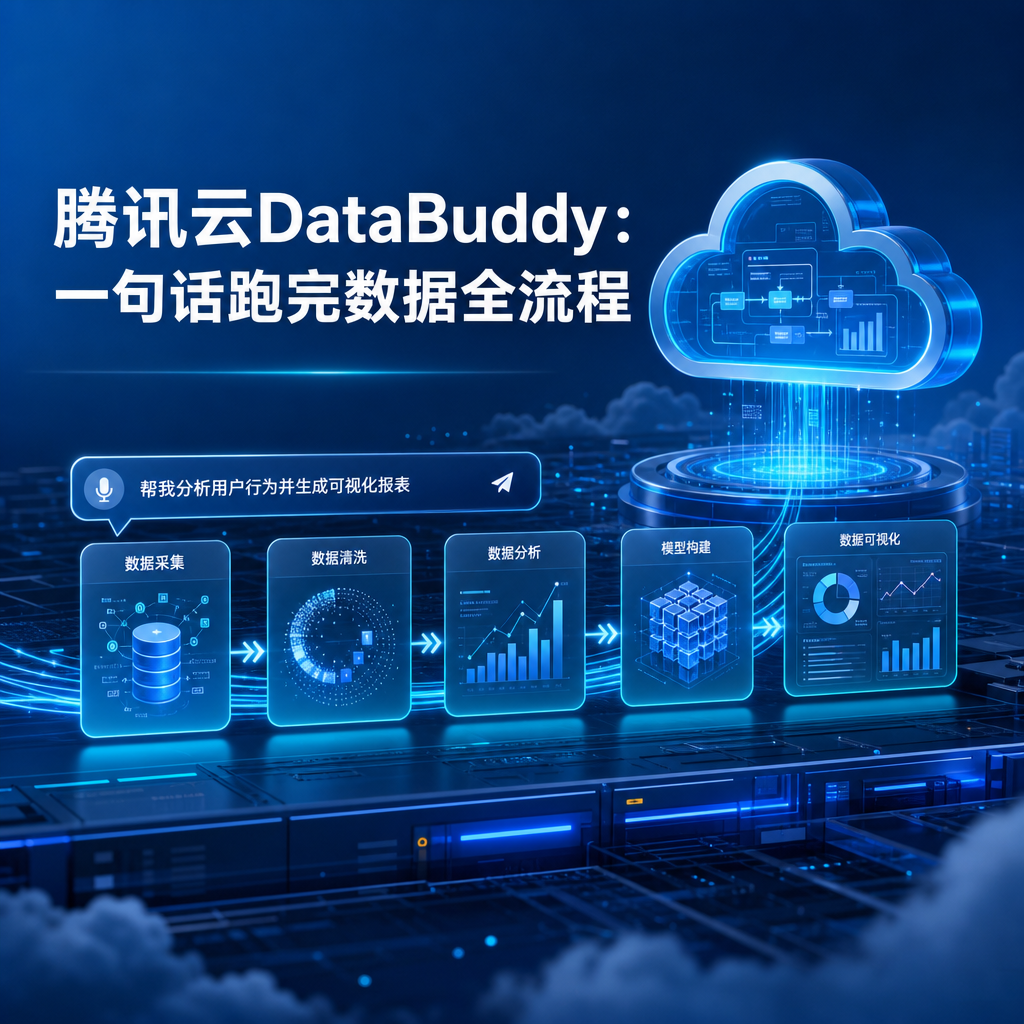 腾讯云DataBuddy:一句话跑完数据全流程