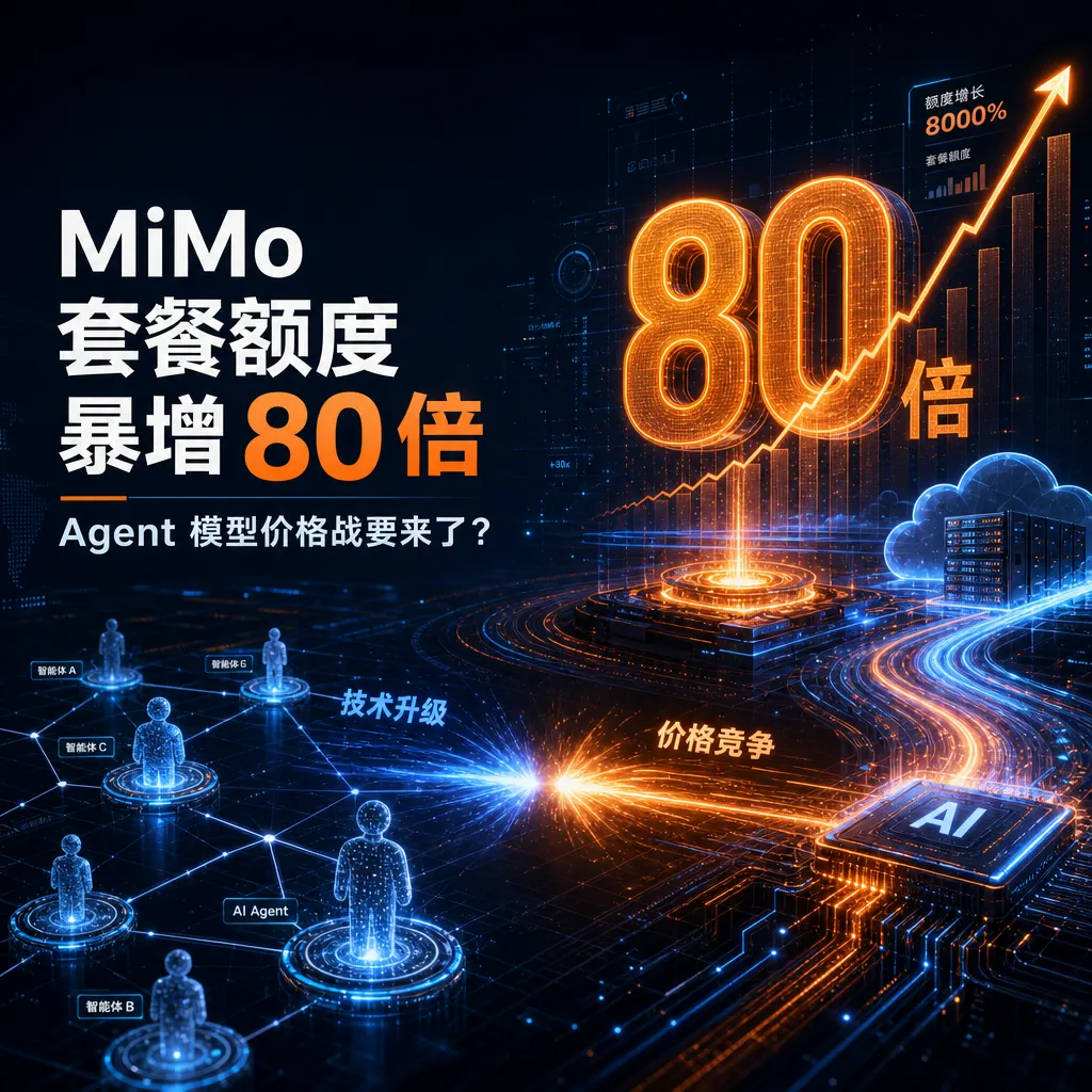 小米 MiMo 套餐额度暴增 80 倍,Agent 模型价格战要来了?