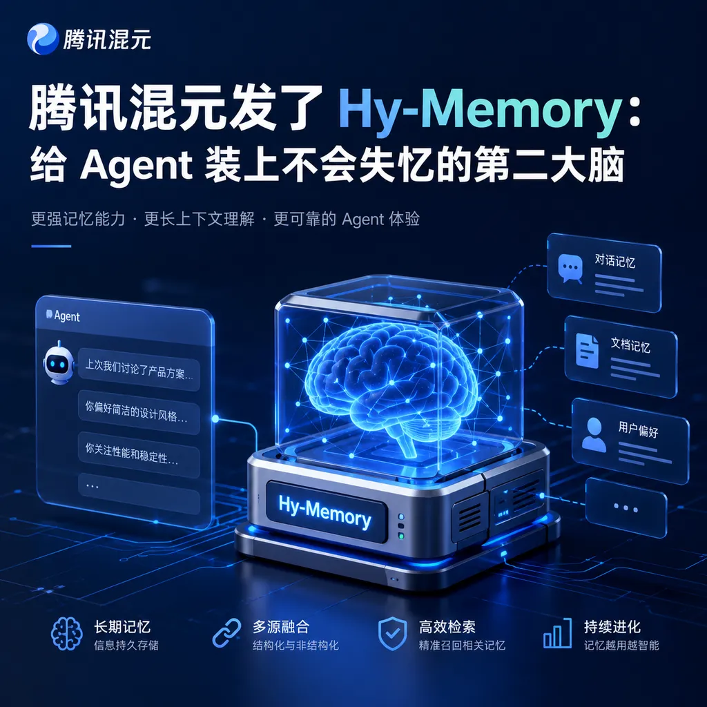 腾讯混元发了 Hy-Memory:给 Agent 装上不会失忆的第二大脑