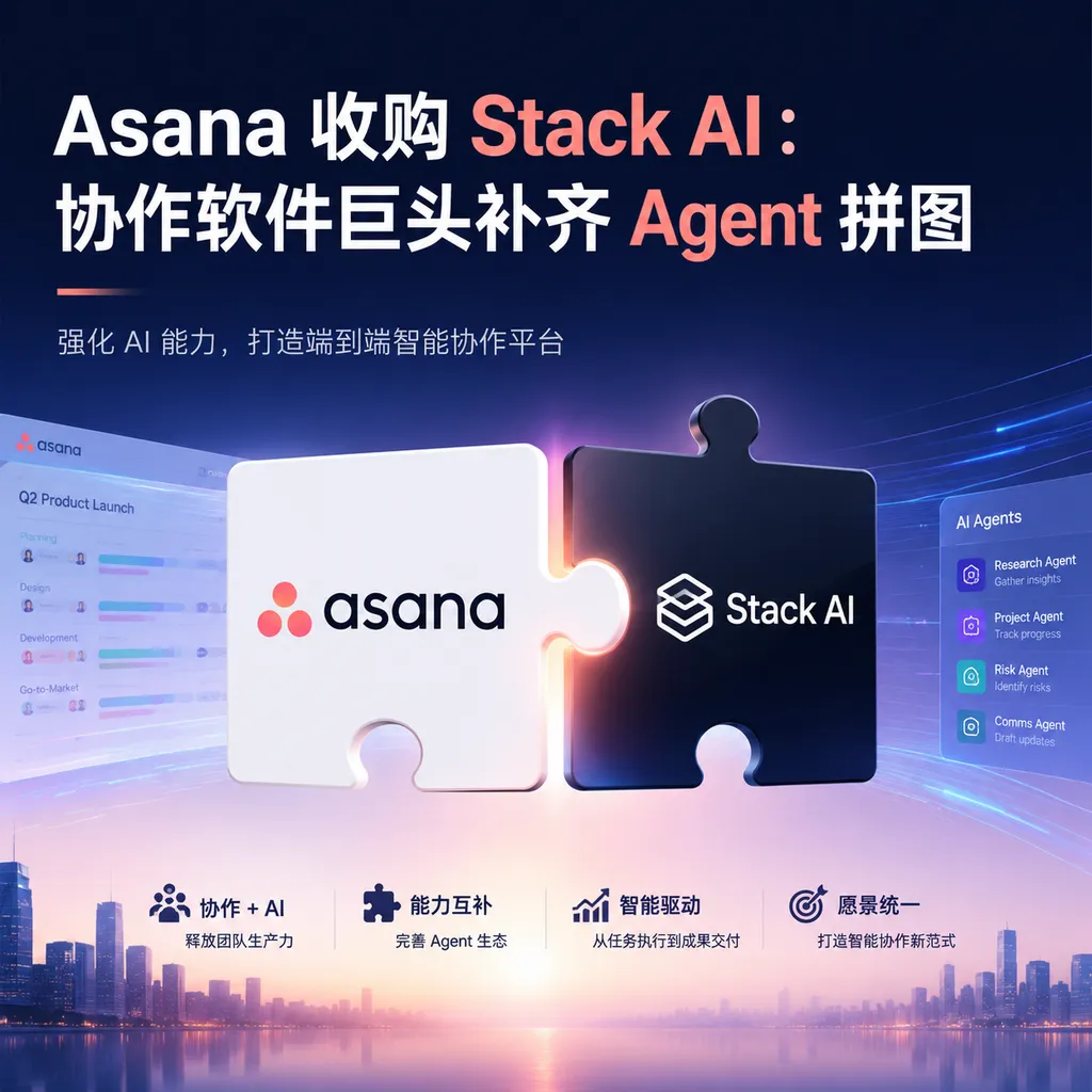 Asana 收购 Stack AI:协作软件巨头补齐 Agent 拼图