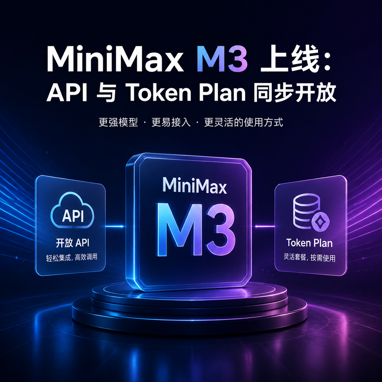 MiniMax M3 上线:API 与 Token Plan 同步开放