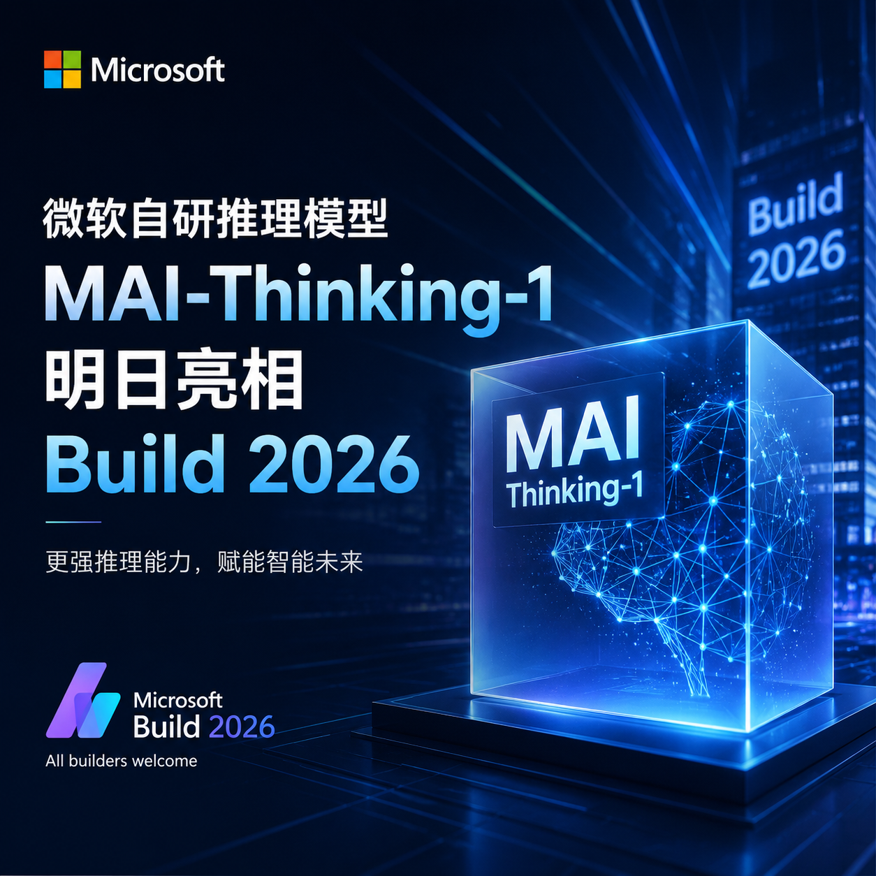 微软自研推理模型 MAI-Thinking-1 明日亮相 Build 2026