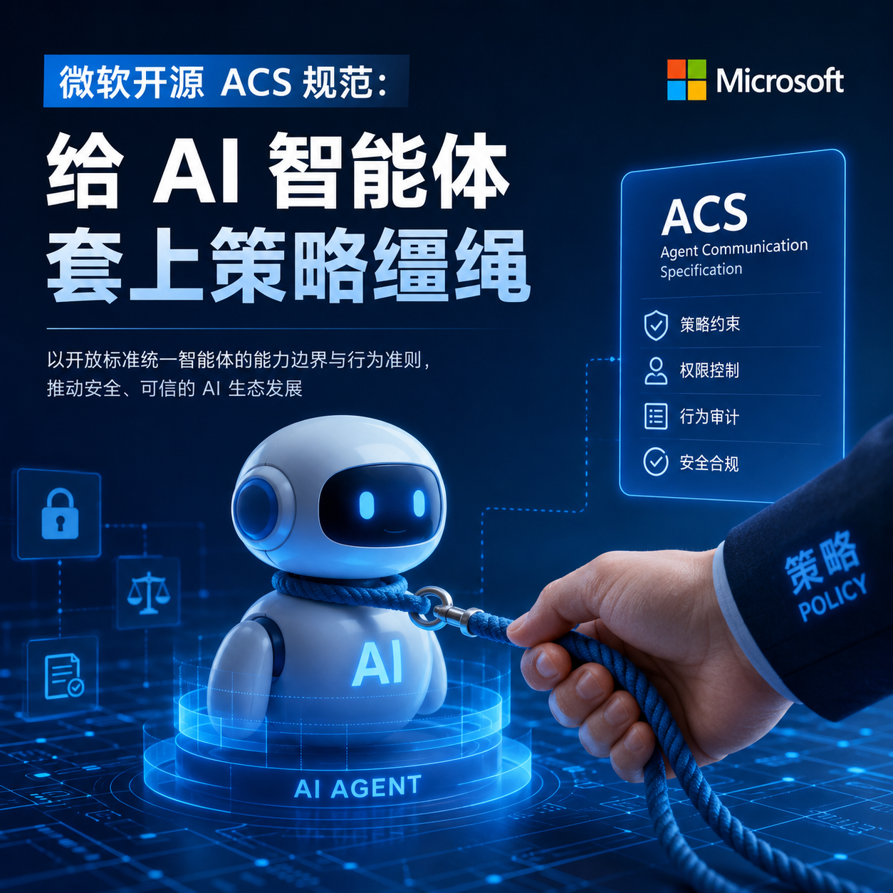 微软开源 ACS 规范:给 AI 智能体套上策略缰绳