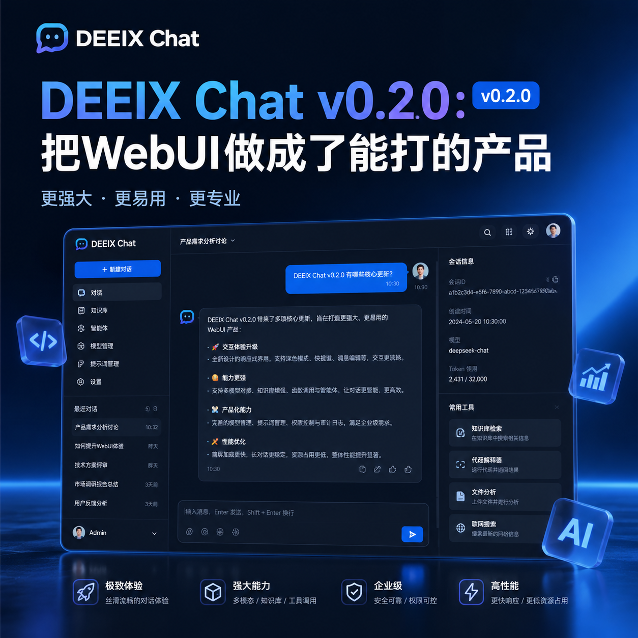 DEEIX Chat v0.2.0:把WebUI做成了能打的产品