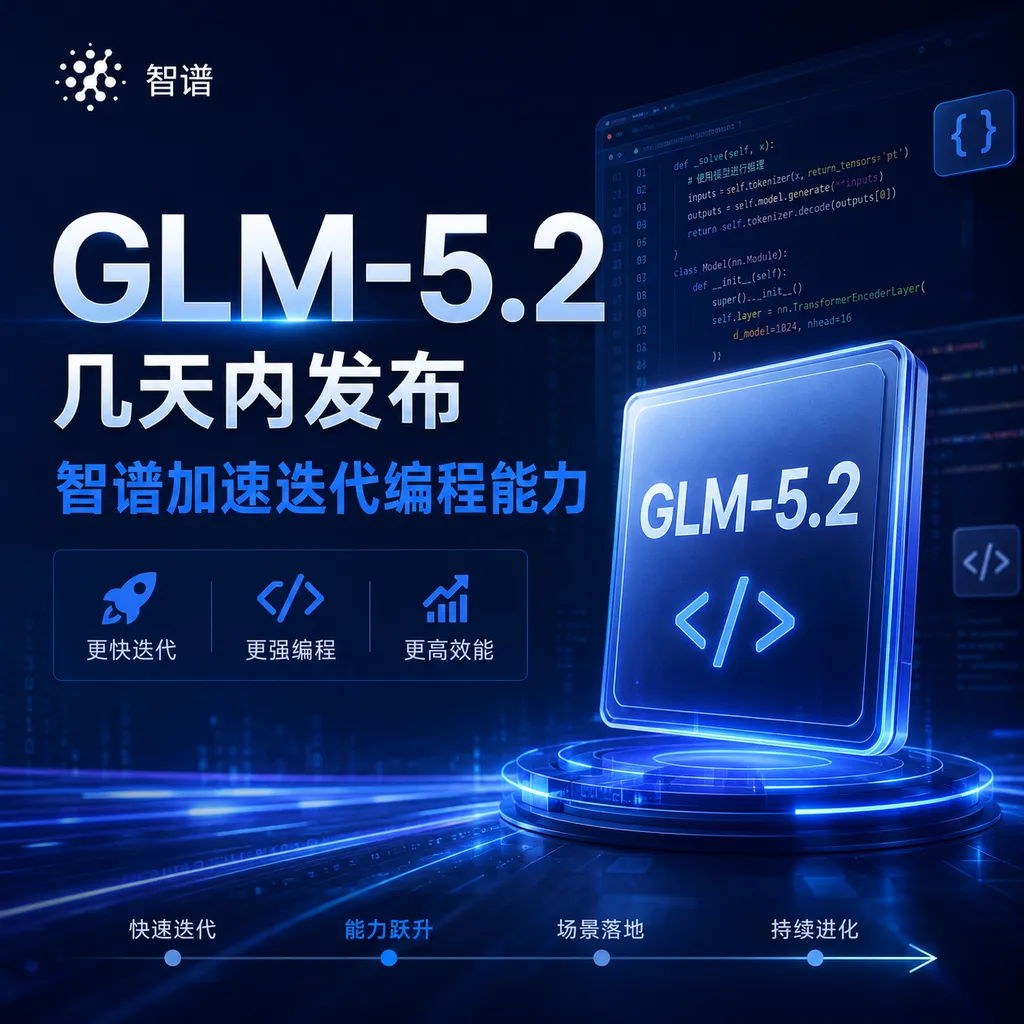 GLM-5.2 to be released in a few days: Zhipu accelerates iterative programming capabilities