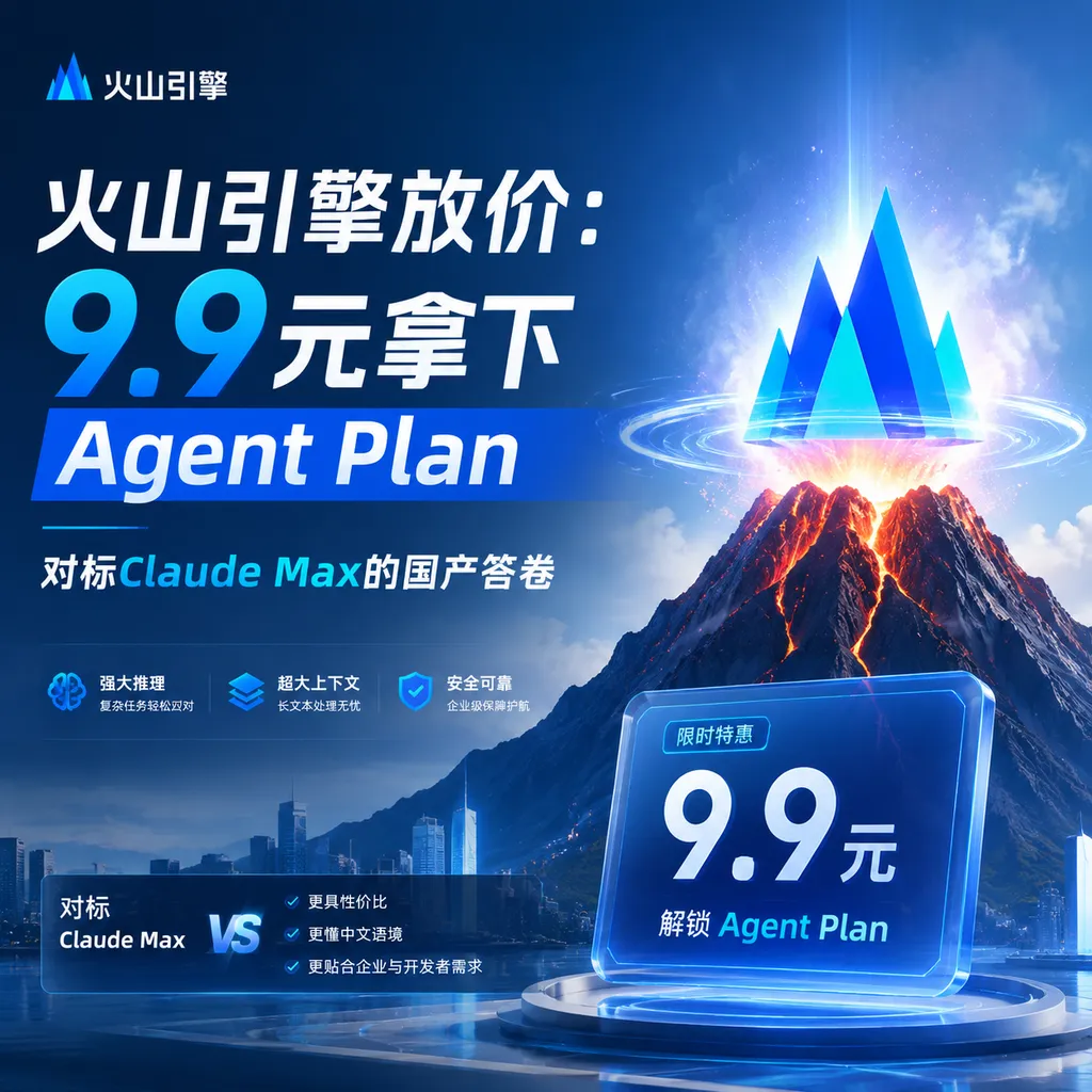 火山引擎放价:9.9元拿下Agent Plan,对标Claude Max的国产答卷