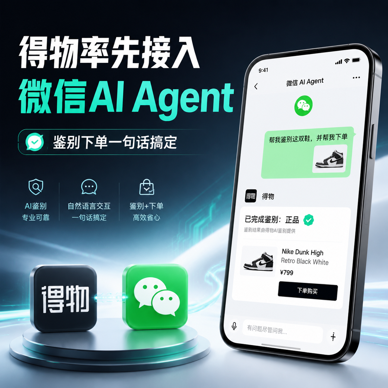 得物率先接入微信AI Agent,鉴别下单一句话搞定