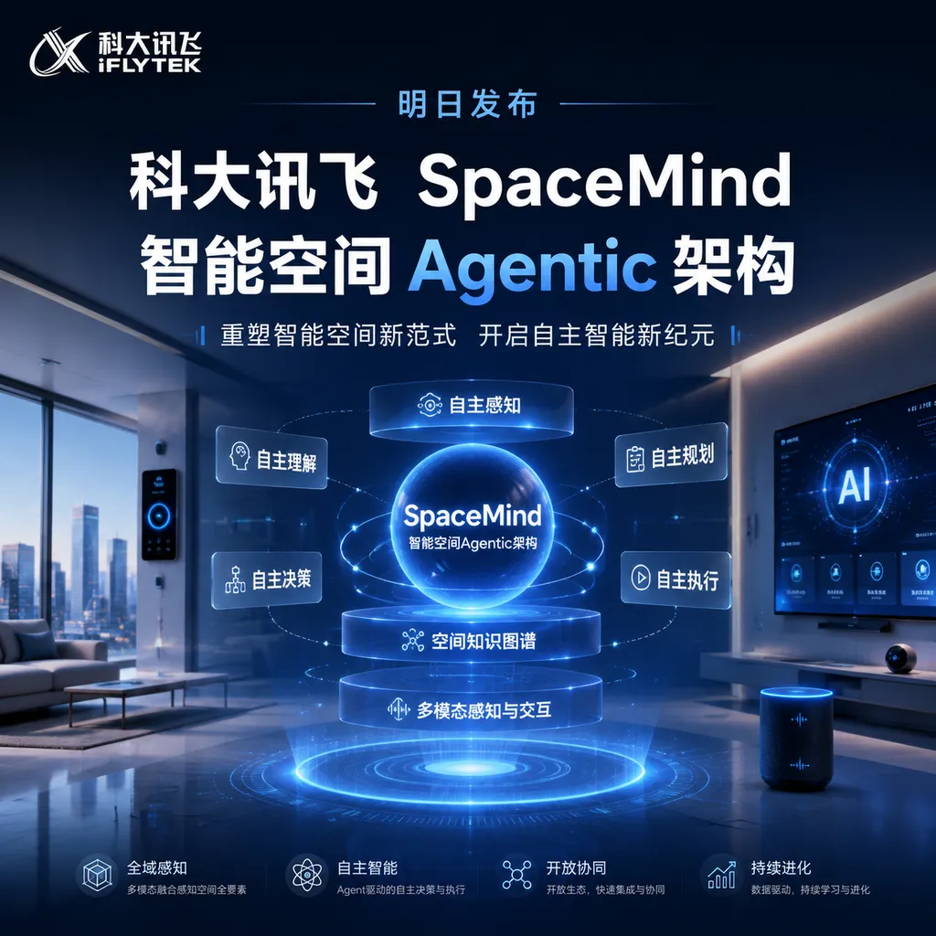 科大讯飞明日发布SpaceMind智能空间Agentic架构