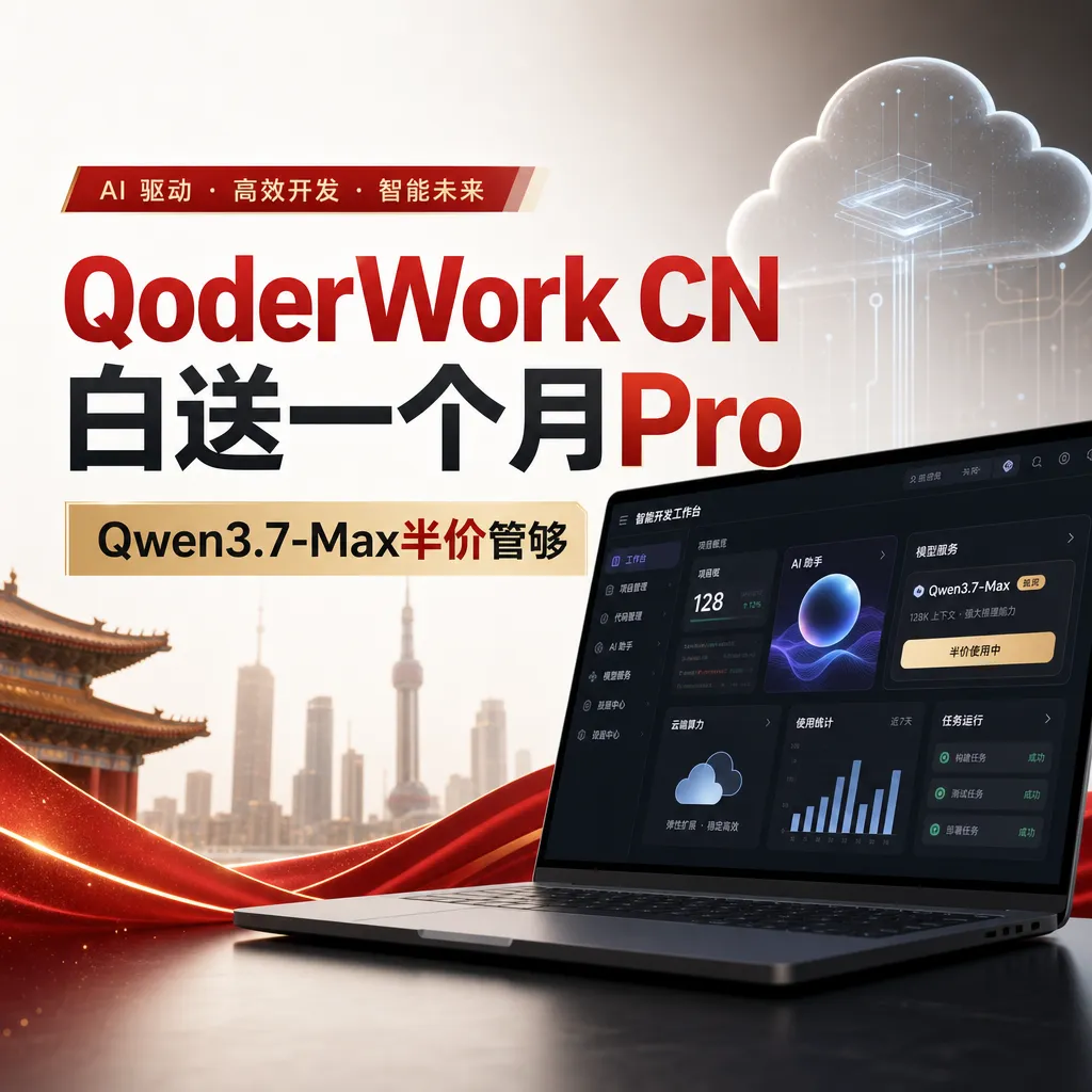 QoderWork CN白送一个月Pro,Qwen3.7-Max半价管够
