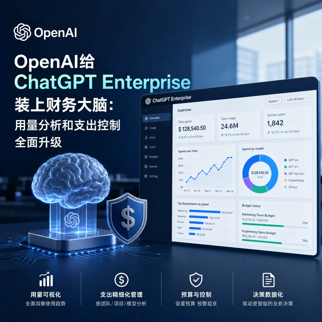 OpenAI给ChatGPT Enterprise装上财务大脑:用量分析和支出控制全面升级