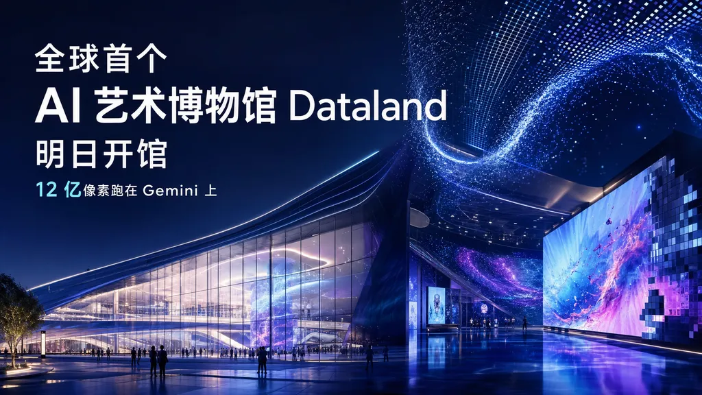 全球首个 AI 艺术博物馆 Dataland 明日开馆,12 亿像素跑在 Gemini 上