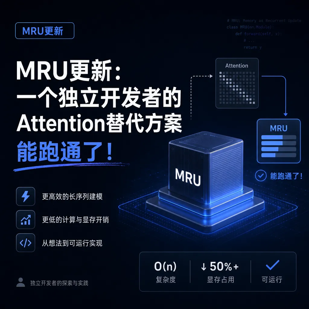 MRU更新:一个独立开发者的Attention替代方案,能跑通了
