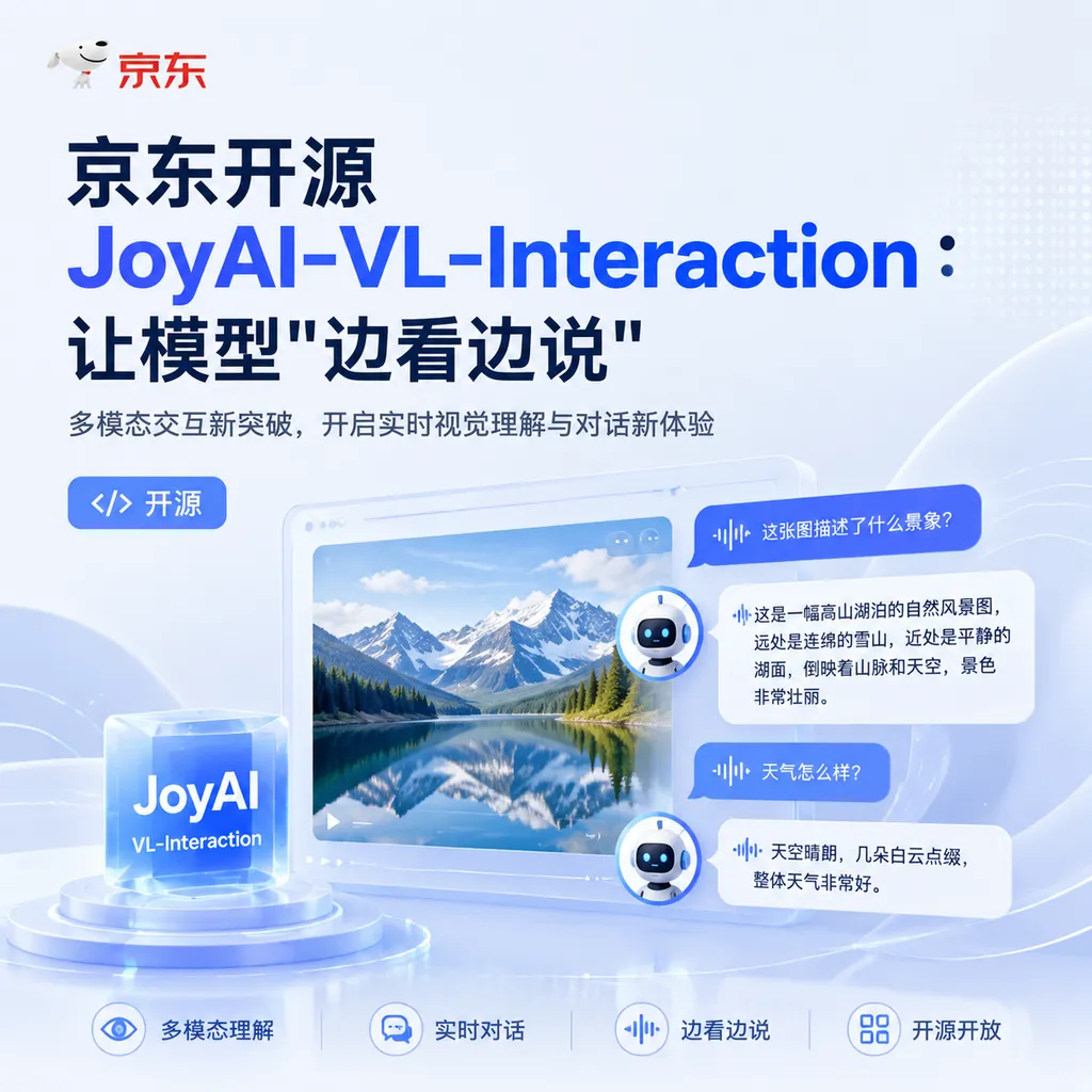 京东开源JoyAI-VL-Interaction:让模型"边看边说"