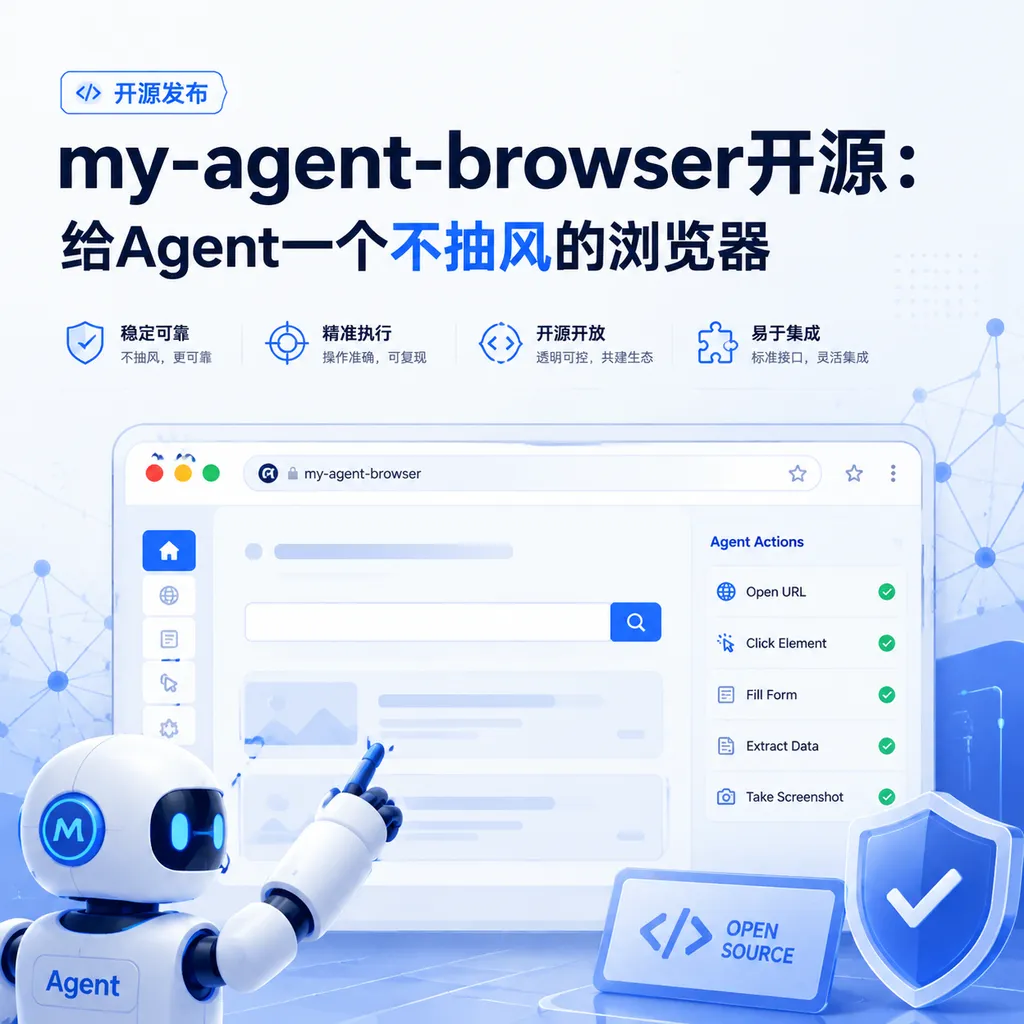 my-agent-browser开源:给Agent一个不抽风的浏览器