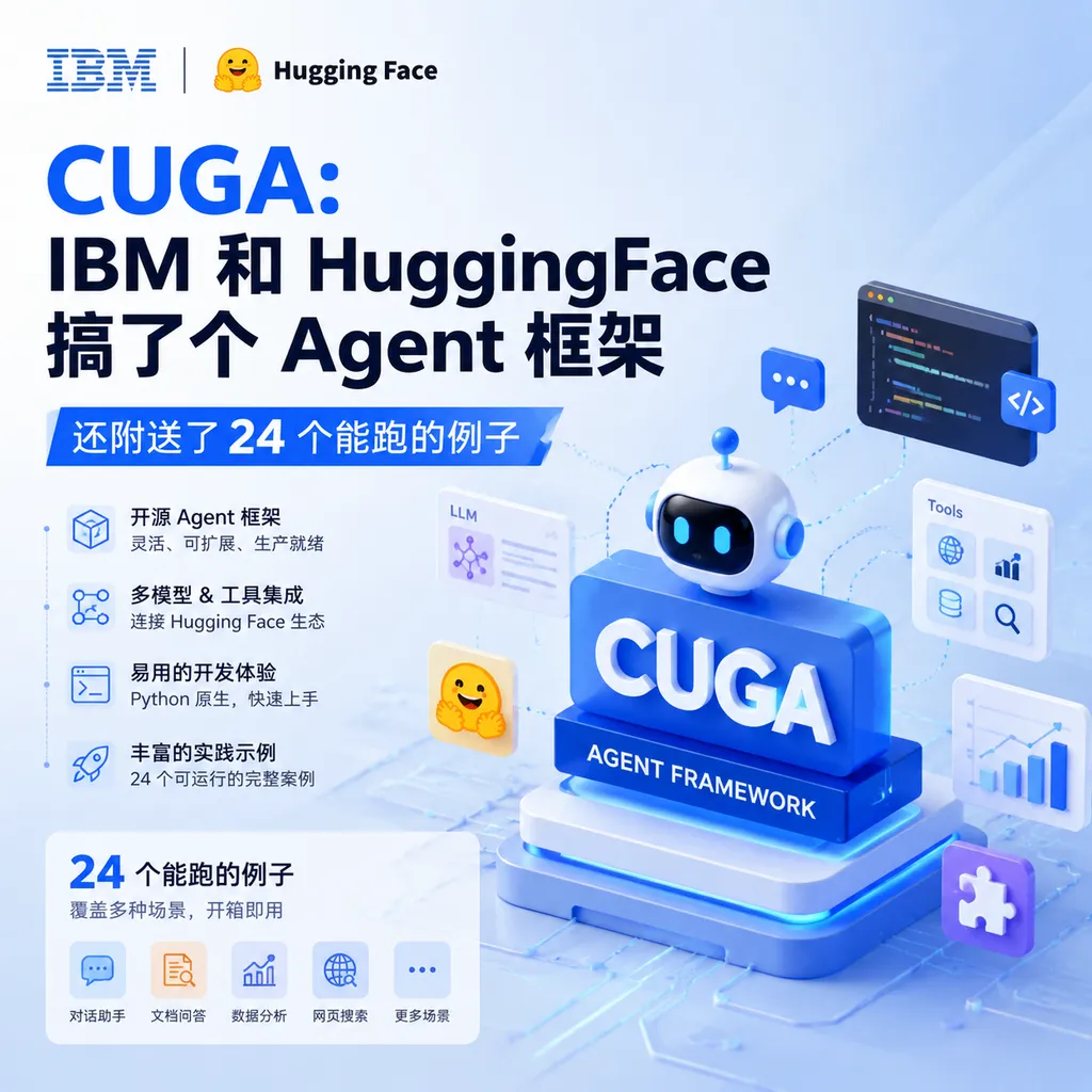 CUGA:IBM 和 HuggingFace 搞了个 Agent 框架,还附送了 24 个能跑的例子