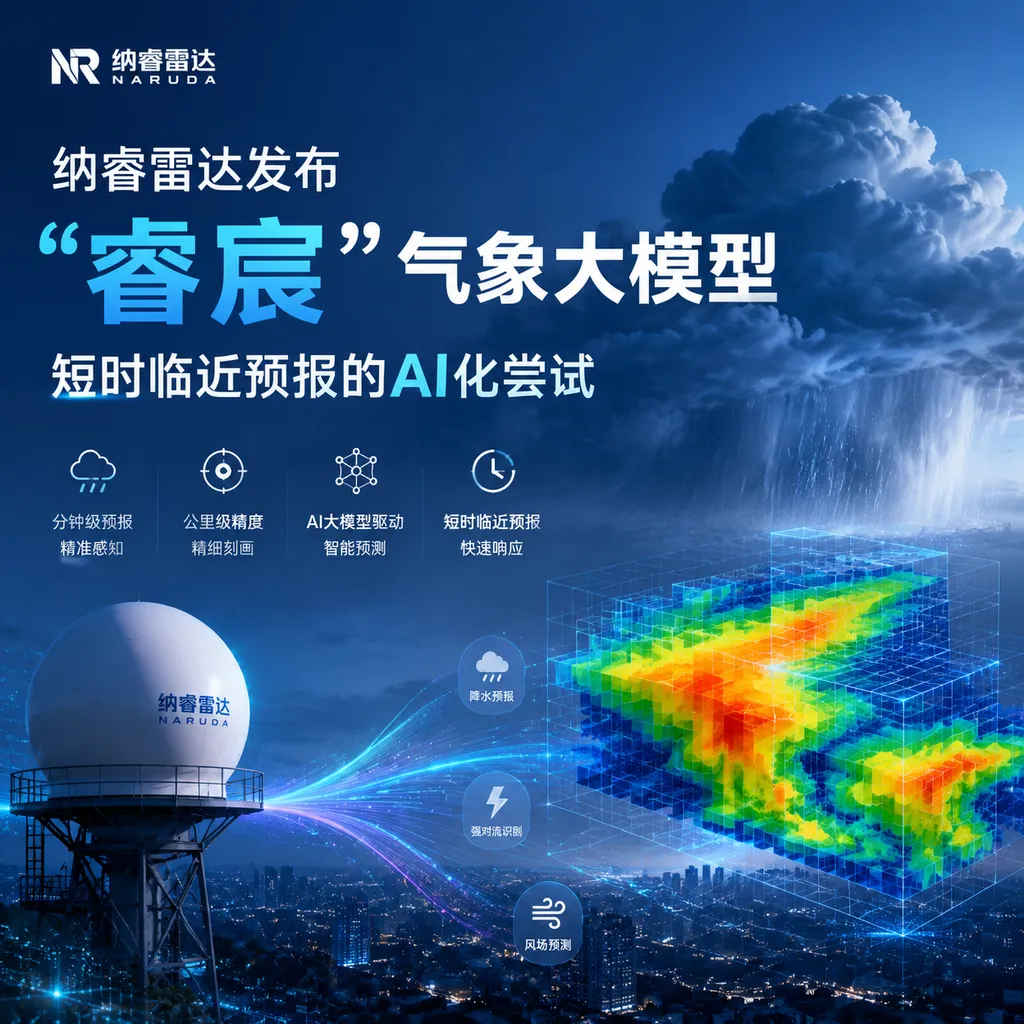 纳睿雷达发布"睿宸"气象大模型:短时临近预报的AI化尝试