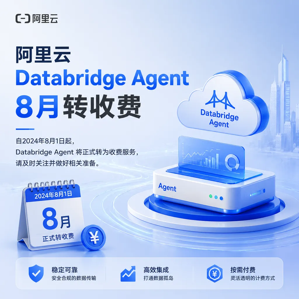 阿里云 Databridge Agent 8月转收费