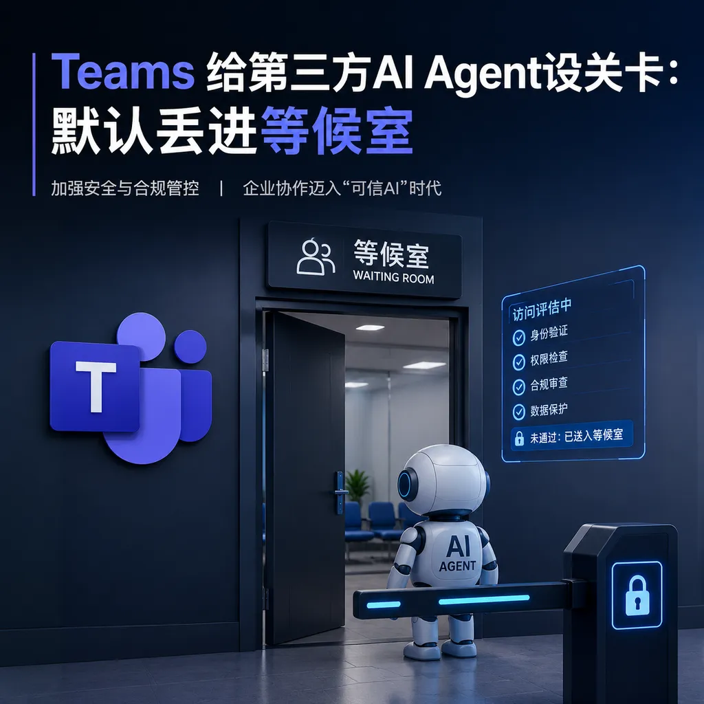 Teams给第三方AI Agent设关卡:默认丢进等候室